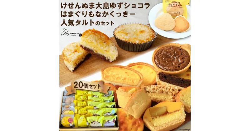 【ふるさと納税】ゆずショコラ&はまぐりもなかくっきー&人気タルトの20個セット [コヤマ菓子店 宮城県 気仙沼市 20563540] 感想