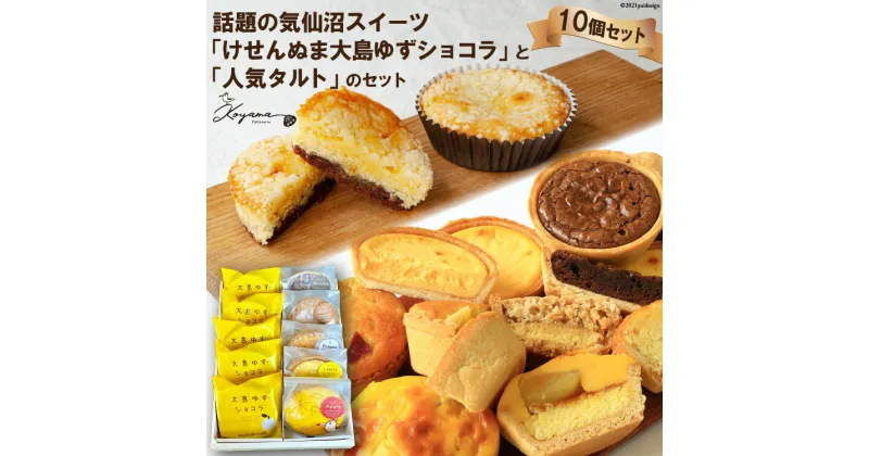 【ふるさと納税】ゆずショコラ&人気タルトの10個セット [コヤマ菓子店 宮城県 気仙沼市 20563541] 感想