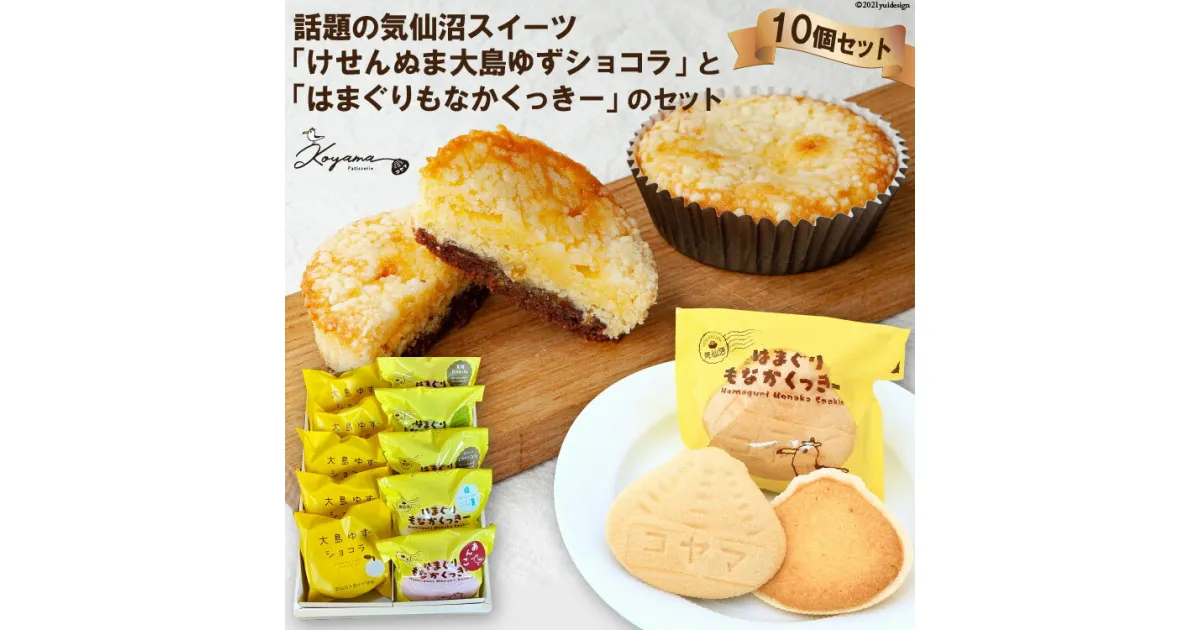 【ふるさと納税】ゆずショコラ＆はまぐりもなかくっきー10個セット [コヤマ菓子店 宮城県 気仙沼市 20563542] 感想