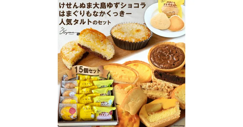 【ふるさと納税】ゆずショコラ&はまぐりもなかくっきー&人気タルトの15個セット [コヤマ菓子店 宮城県 気仙沼市 20564761] 感想