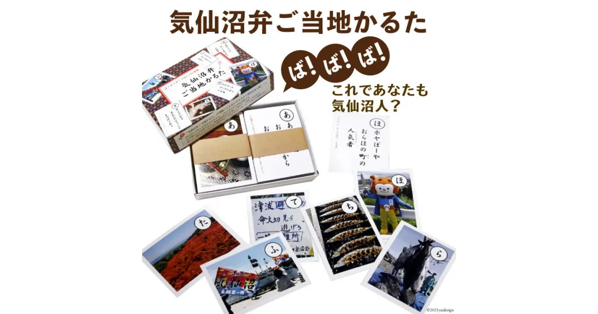 【ふるさと納税】【ば！ば！ば！これであなたも気仙沼人？】気仙沼弁 ご当地かるた [気仙沼市物産振興協会 宮城県 気仙沼市 20563517] 雑貨 玩具 かるた カルタ ご当地 昔遊び 方言