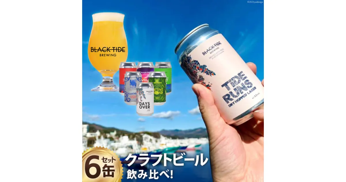 【ふるさと納税】【できたて直送！】クラフトビール6缶セット [BLACK TIDE BREWING 宮城県 気仙沼市 20563347] ビール びーる BTB 飲み比べ クラフト ふるさと納税 ふるさとのうぜい ふるさと 感想