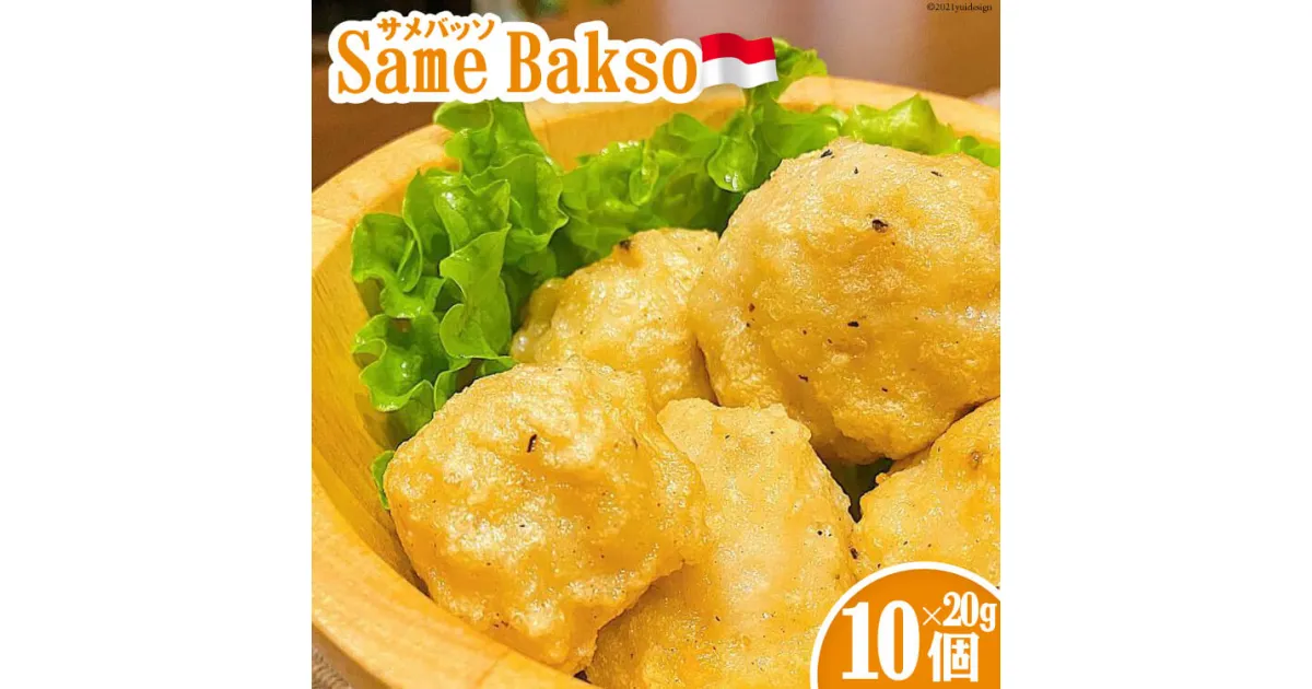 【ふるさと納税】【インドネシア×気仙沼】Same Bakso（サメバッソ）20g×10個 計 200g [Warung Mahal 宮城県 気仙沼市 20563512] 魚貝 魚介 鮫 さめ サメ インドネシア インドネシア料理 ハラル料理 高たんぱく 低脂質 冷凍