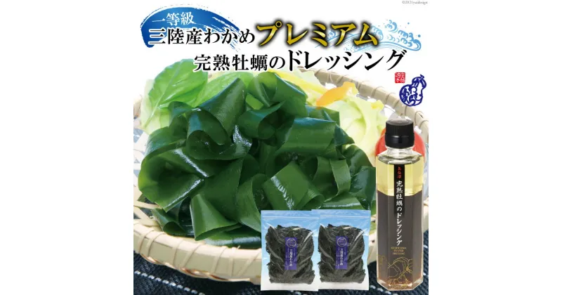 【ふるさと納税】三陸産わかめ プレミアム 200g×2袋 三陸のわかめを産地（浜）ごとに管理して【さらに厳選！】プラス 気仙沼完熟牡蠣のドレッシングをセット [かわむら家 宮城県 気仙沼市 20564377] 三陸わかめ 感想