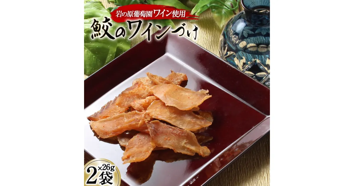 【ふるさと納税】【岩の原葡萄園製造ワイン使用】鮫のワインづけ 26g×2袋 [西沢珍味販売 宮城県 気仙沼市 20563551] 魚介 魚貝 菓子 おつまみ 鮫 さめ サメ 清酒づけ