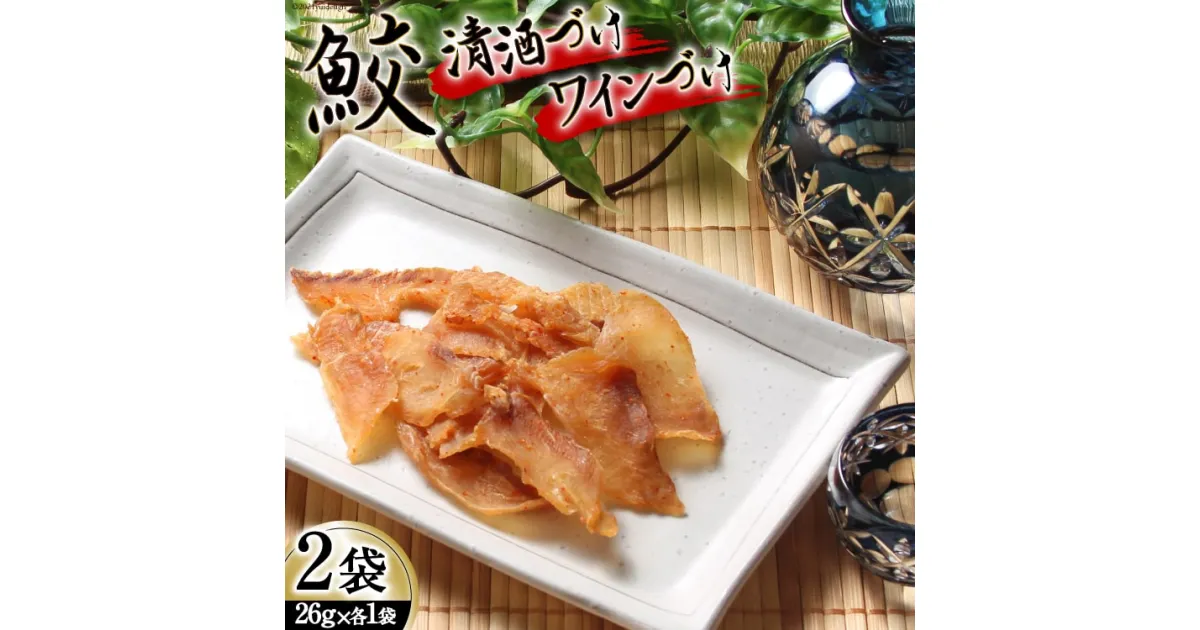 【ふるさと納税】【鮫食を身近に】鮫の清酒づけ＆鮫のワインづけ 各26g [西沢珍味販売 宮城県 気仙沼市 20563544] 魚介 魚貝 菓子 おつまみ 鮫 さめ サメ 清酒づけ ワインづけ