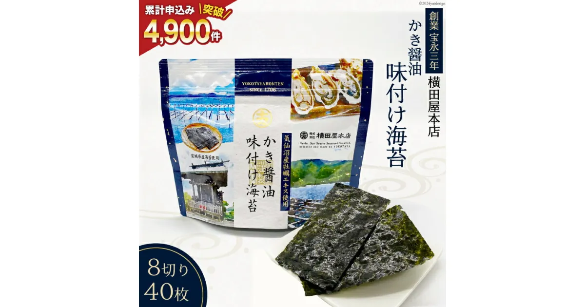 【ふるさと納税】かき醤油味付け海苔 8切り40枚 [横田屋本店 宮城県 気仙沼市 20563547] 海藻 海苔 のり ノリ 味付けのり かき醤油 小分け