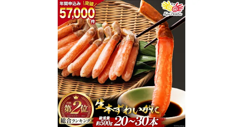 【ふるさと納税】生本ずわいがに 棒肉 ポーション 20〜30本入 総重量 約500g [カネダイ 宮城県 気仙沼市 20564322] むき身 カニ かに 生 ずわいがに ズワイガニ ずわい蟹 ズワイ蟹 蟹 カニ カニ脚 蟹脚 カニ棒肉 カニ 蟹 感想