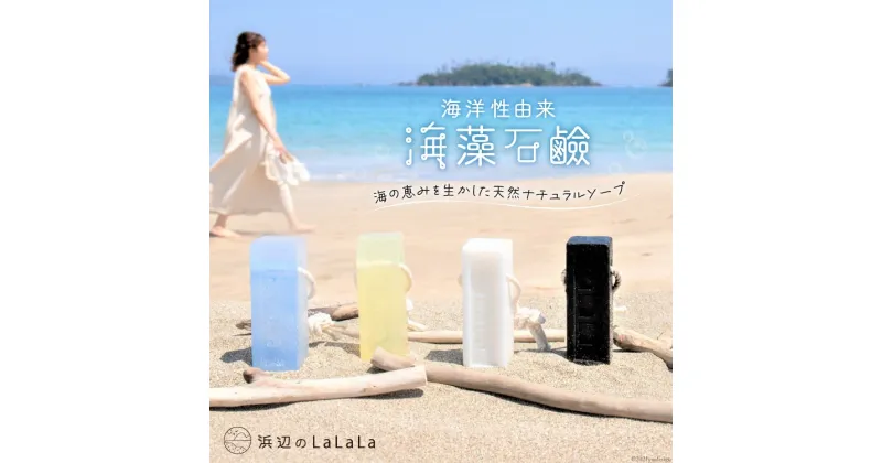 【ふるさと納税】【海洋性由来】海藻石鹸（石鹸用ロープ付き） [浜辺のLaLaLa 宮城県 気仙沼市 20563553] 石けん せっけん いい香り 柑橘系