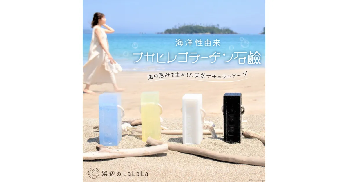 【ふるさと納税】【海洋性由来】フカヒレコラーゲン石鹸（石鹸用ロープ付き） [浜辺のLaLaLa 宮城県 気仙沼市 20563562] 石けん せっけん いい香り 柑橘系