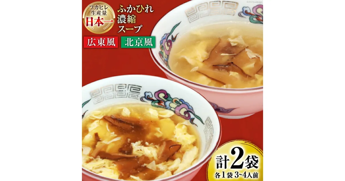 【ふるさと納税】【食べ比べ】気仙沼産ふかひれ濃縮スープ（広東風・北京風）各1袋 [気仙沼市物産振興協会 宮城県 気仙沼市 20563548] 魚介類 魚貝 魚介 鱶鰭 ふかひれ フカヒレ スープ 広東風 北京風 中華 常温