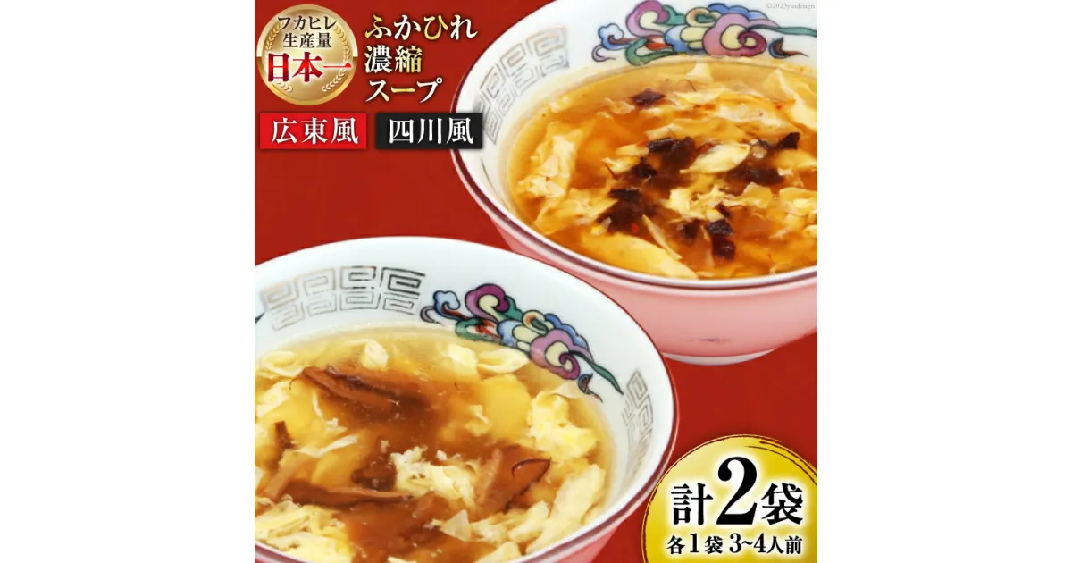 【ふるさと納税】【食べ比べ】気仙沼産ふかひれ濃縮スープ（広東風・四川風）各1袋 [気仙沼市物産振興協会 宮城県 気仙沼市 20563546] 魚介類 魚貝 魚介 鱶鰭 ふかひれ フカヒレ スープ 広東風 四川風 中華 常温