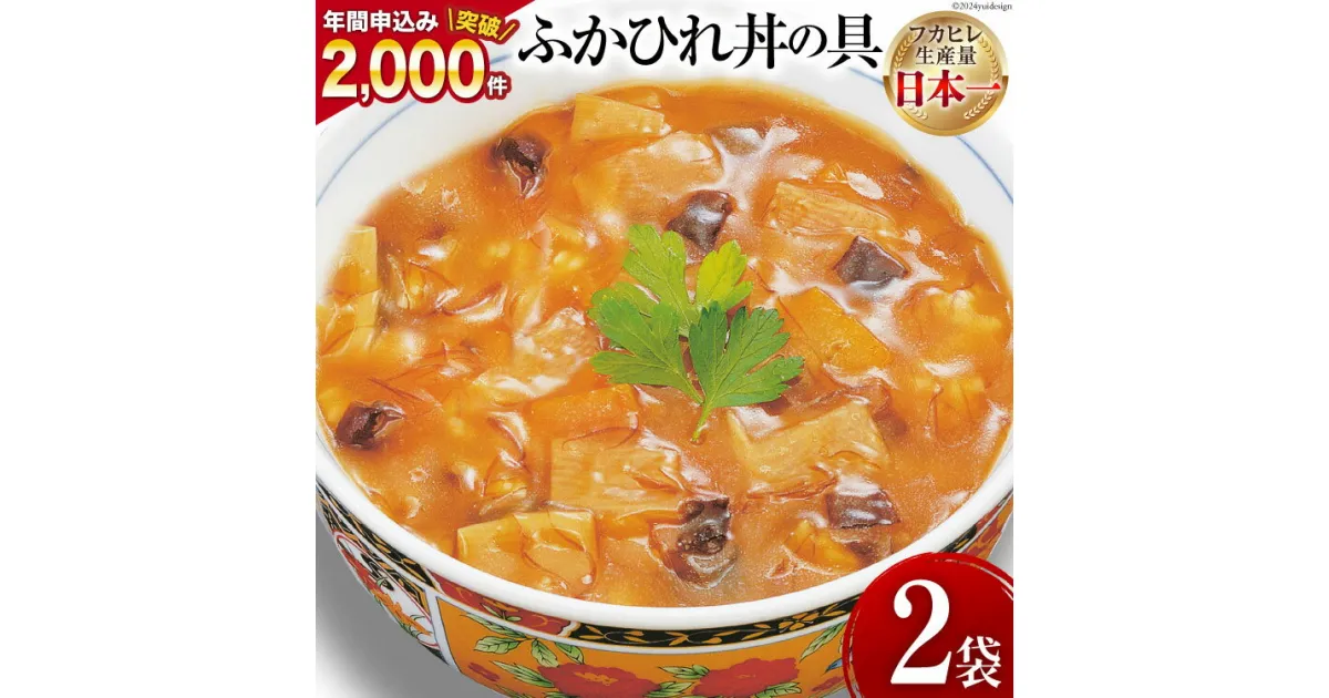 【ふるさと納税】気仙沼産ふかひれ丼の具 160g（1人前）×2袋 [気仙沼市物産振興協会 宮城県 気仙沼市 20563545] 魚介類 魚貝 魚介 鱶鰭 ふかひれ フカヒレ 丼 高級 高級食材 中華常温