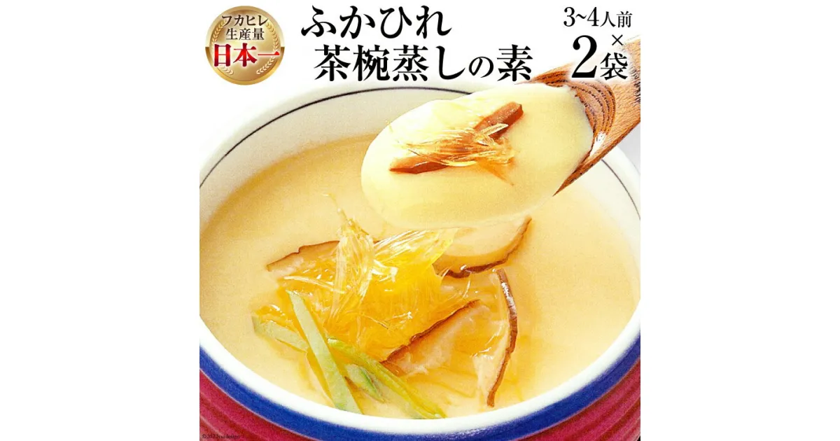 【ふるさと納税】気仙沼産ふかひれ茶椀蒸しの素 250g（3～4人前）×2袋 [気仙沼市物産振興協会 宮城県 気仙沼市 20563549] 魚介類 魚貝 魚介 鱶鰭 ふかひれ フカヒレ 茶碗蒸し 高級 高級食材 中華 常温