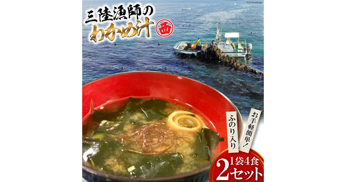 【ふるさと納税】【お手軽簡単！】三陸漁師のわかめ汁 1袋4食×2セット [カネダイ 宮城県 気仙沼市 20563301] 海藻 ワカメ インスタント 味噌汁 お味噌汁