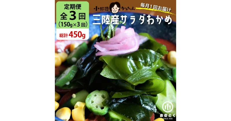 【ふるさと納税】【3回 定期便 】 三陸産 サラダわかめ 150g×3回 総計450g [小野徳 宮城県 気仙沼市 20564449] 塩蔵 ワカメ わかめ 若布 海藻 和え物