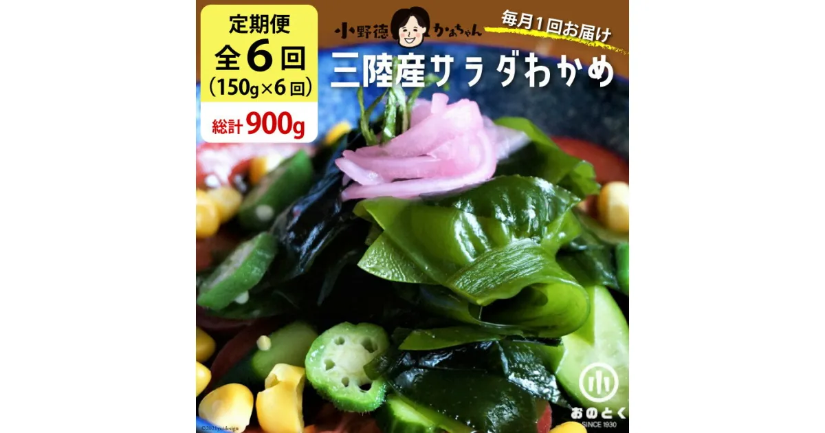 【ふるさと納税】【6回 定期便 】 三陸産 サラダわかめ 150g×6回 総計900g [小野徳 宮城県 気仙沼市 20564450] 塩蔵 ワカメ わかめ 若布 海藻 和え物 レビューキャンペーン 感想