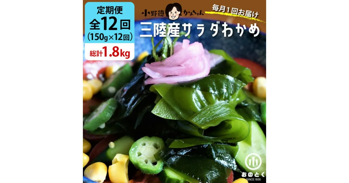 【ふるさと納税】【12回 定期便 】 三陸産 サラダわかめ 150g×12回 総計1.8kg [小野徳 宮城県 気仙沼市 20564451] 塩蔵 ワカメ わかめ 若布 海藻 和え物 レビューキャンペーン 感想