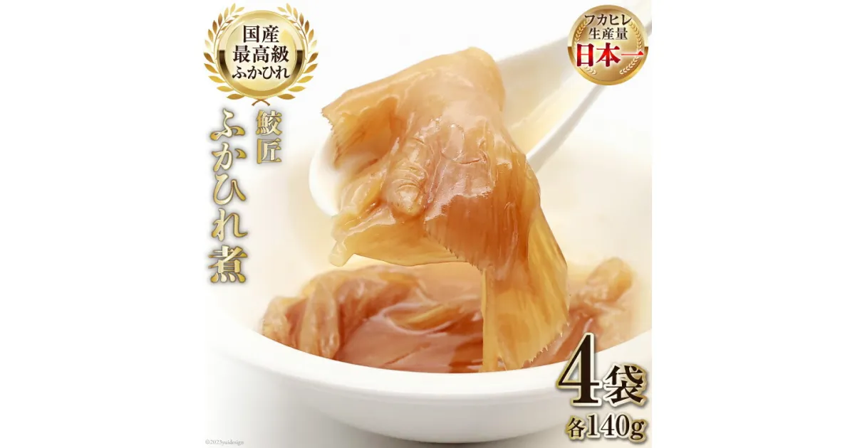 【ふるさと納税】【レンジで簡単に本格中華】鮫匠ふかひれ煮 140g×4袋 [かわむら家 宮城県 気仙沼市 20564378] フカヒレ 鱶鰭 ふかひれ 姿煮 簡単 レンジ 感想