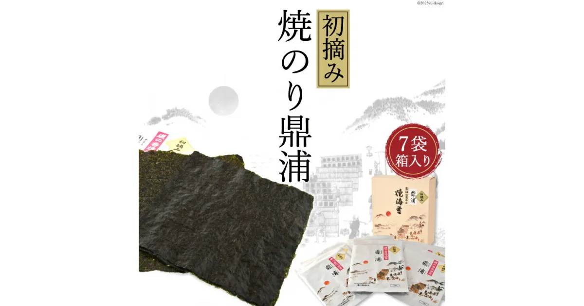 【ふるさと納税】【初摘み】焼のり鼎浦 7袋 箱入り（1袋=7枚） [横田屋本店 宮城県 気仙沼市 20563387] 海藻 のり 海苔 ノリ 焼き海苔 感想