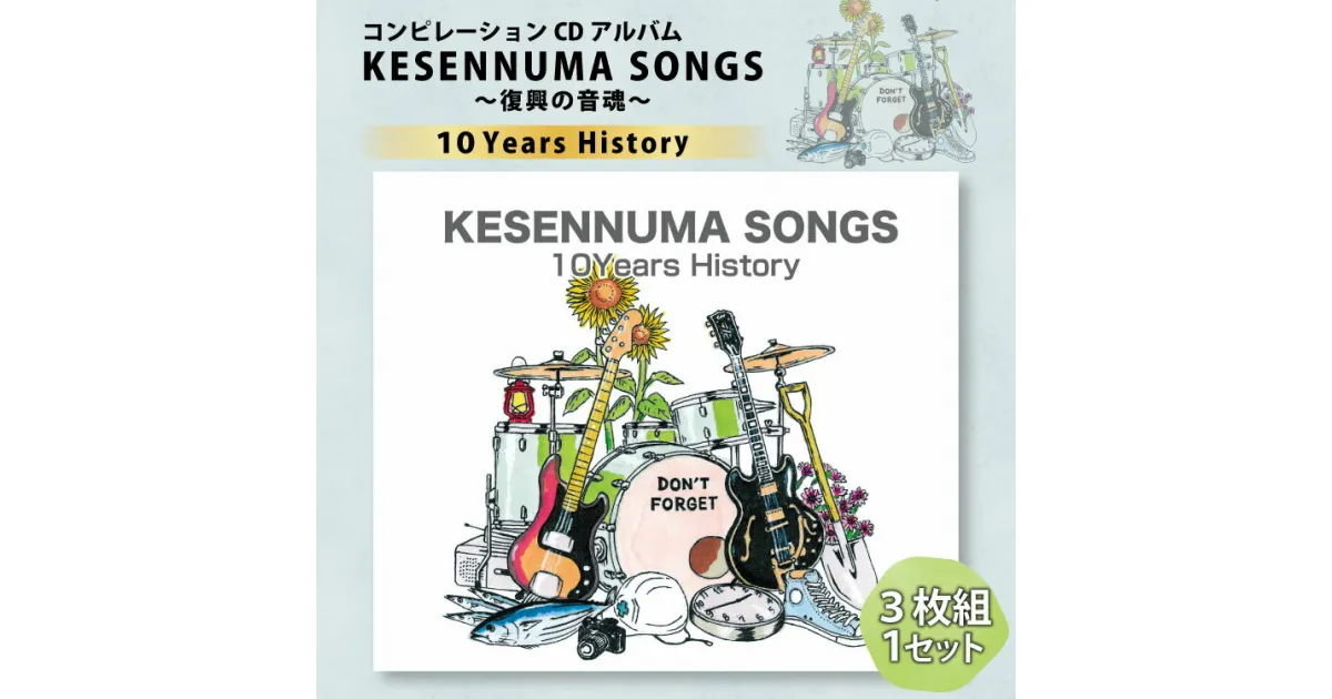 【ふるさと納税】【コンピレーションCDアルバム】KESENNUMA SONGS～復興の音魂～10Years History [KESENNUMA SONGS 実行委員会 宮城県 気仙沼市 20563605] 音楽 CD アルバム コンピレーション ふるさと 震災復興