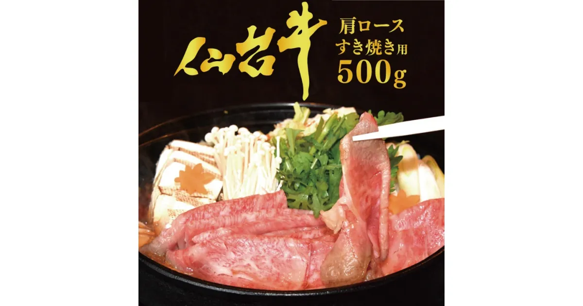 【ふるさと納税】仙台牛（A-5)肩ロースすき焼き用 500g [気仙沼市物産振興協会 宮城県 気仙沼市 20563482] 感想