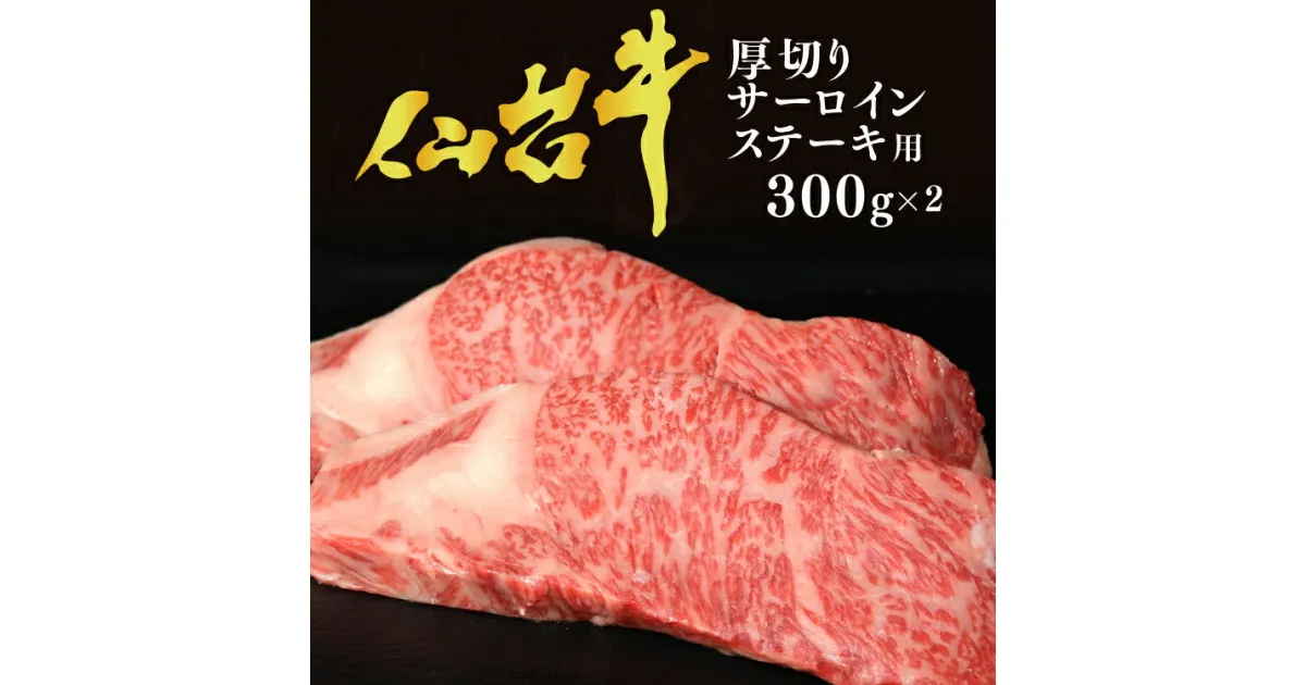 【ふるさと納税】仙台牛（A-5）厚切りサーロインステーキ用 300g×2枚 [気仙沼市物産振興協会 宮城県 気仙沼市 20563483] 感想