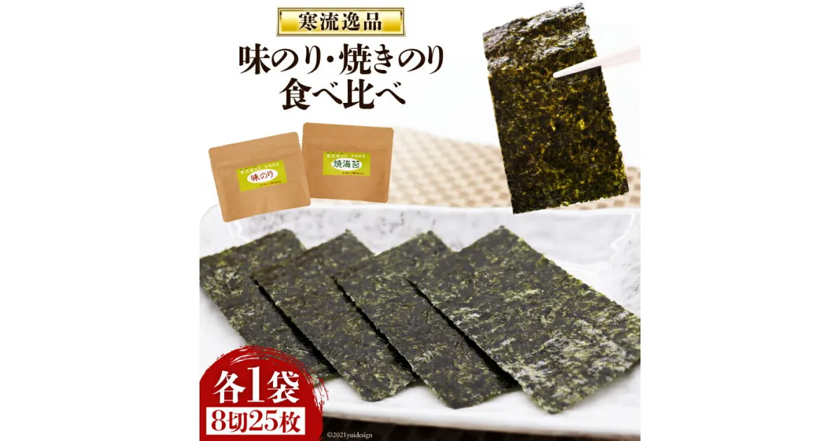 【ふるさと納税】【食べ比べ】寒流逸品味のり・焼きのり 各1袋（8切25枚） [気仙沼市物産振興協会 宮城県 気仙沼市 20563584] 海藻 海苔 のり ノリ 味のり 焼きのり ご飯のお供 小分け