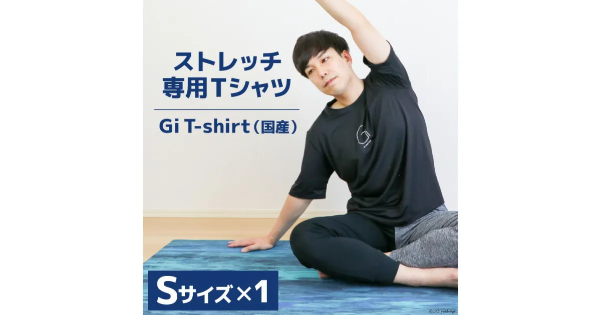 【ふるさと納税】【ストレッチ専用Tシャツ】Gi T-shirt（国産）Sサイズ×1枚 [Gi by OGATORE 宮城県 気仙沼市 20563618] Tシャツ 半袖 黒 黒色 メンズ レディース ストレッチ オガトレ 感想