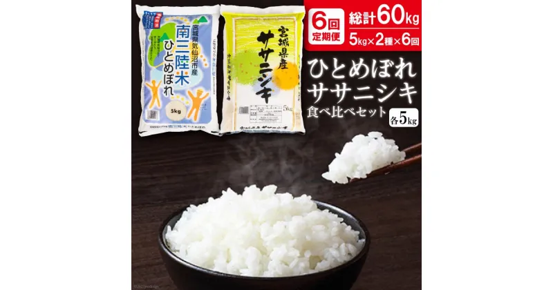 【ふるさと納税】6回 定期便 ひとめぼれ & ササニシキ 食べ比べセット各5kg×6回 総計60kg [根口商店 宮城県 気仙沼市 20564710] 米 お米 白米 精米 ブランド米 ご飯 ごはん コメ こめ レビューキャンペーン 6ヶ月 感想