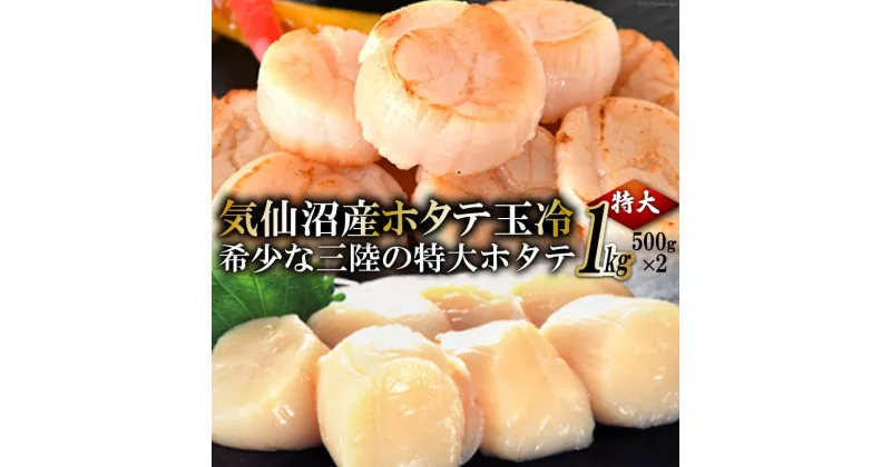 【ふるさと納税】生産者支援 三陸・気仙沼産ホタテ玉冷 1kg [マルフジ 宮城県 気仙沼市 20564179] ホタテ ほたて 帆立 冷凍 貝柱 海鮮 支援 応援 感想