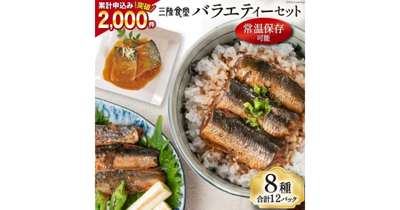 【ふるさと納税】三陸食堂 バラエティーセット 8種類12パック [阿部長商店 宮城県 気仙沼市 20563356] 魚 魚介類 煮魚 惣菜 簡単調理 常温保存 小分け さんま サンマ さば サバ いわし イワシ 生姜煮 味噌煮 蒲焼 長期保存 レンジ 感想