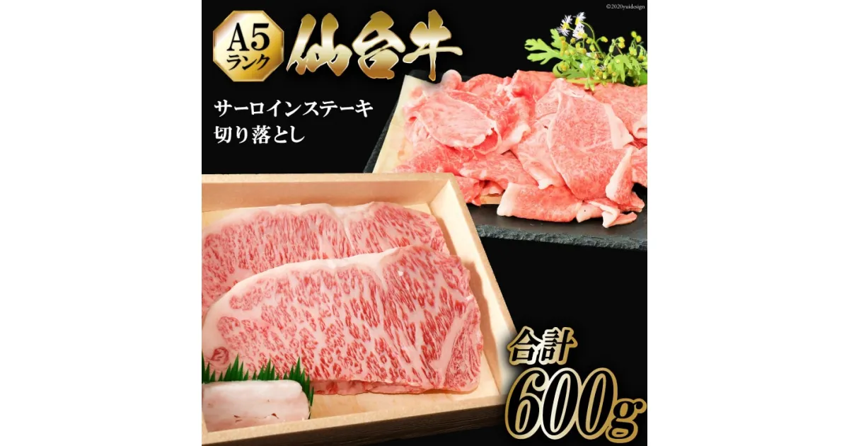 【ふるさと納税】仙台牛 A5 サーロイン ステーキ 200g×2枚 & 切り落とし 200g [からくわ精肉店 宮城県 気仙沼市 20563357] 肉 牛肉 和牛 国産 冷凍 感想