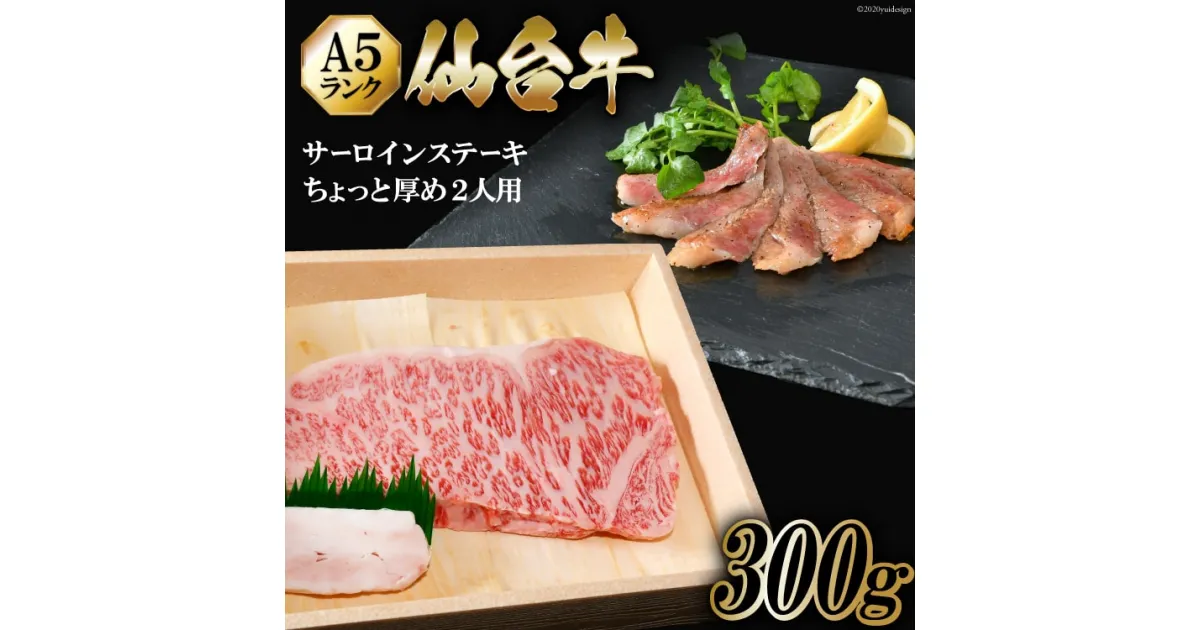 【ふるさと納税】仙台牛 A5 サーロイン ステーキ 300g ちょっと厚めに2人用 [からくわ精肉店 宮城県 気仙沼市 20563358] 肉 牛肉 和牛 国産 冷凍 感想