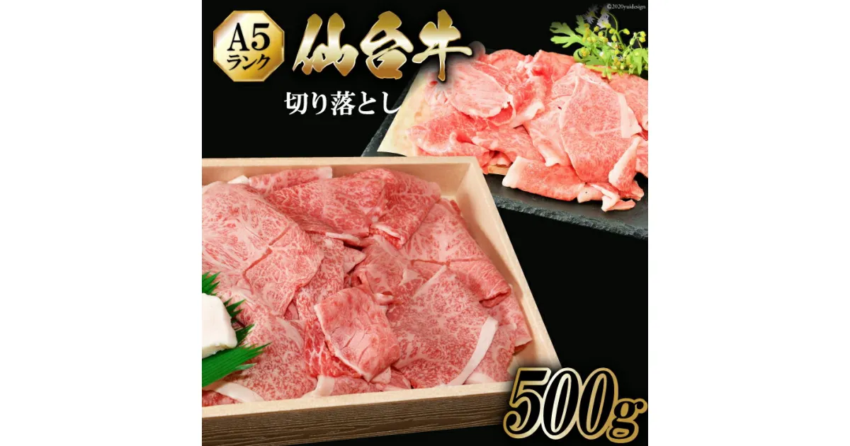 【ふるさと納税】仙台牛 A5 切り落とし 500g [からくわ精肉店 宮城県 気仙沼市 20563359] 肉 牛肉 和牛 国産 冷凍 感想