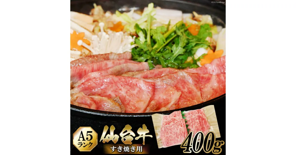 【ふるさと納税】仙台牛 A5 牛ロース すき焼き用 400g [からくわ精肉店 宮城県 気仙沼市 20563360] 肉 牛肉 和牛 国産 ロース 冷凍 感想