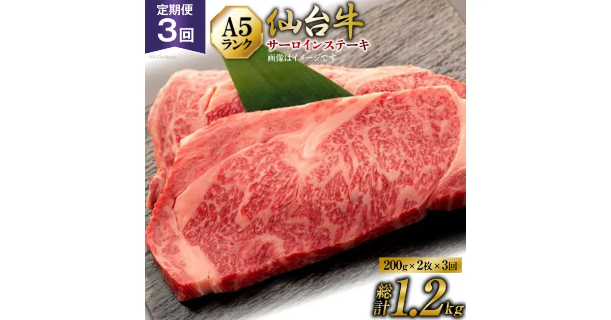 【ふるさと納税】3回 定期便 肉 仙台牛 A5 サーロイン ステーキ 200g×2枚×3回 総計1.2kg [気仙沼市物産振興協会 宮城県 気仙沼市 20564470] 牛肉 和牛 黒毛和牛 3ヶ月 感想