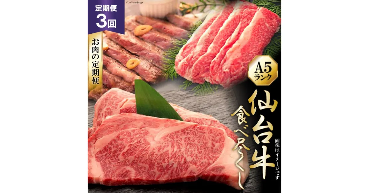 【ふるさと納税】3回 定期便 仙台牛食べ尽くしお肉の定期便 [気仙沼市物産振興協会 宮城県 気仙沼市 20564457] 肉 牛肉 和牛 黒毛和牛 3ヶ月 感想