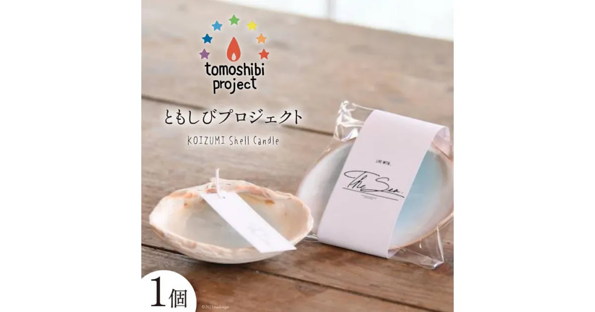 【ふるさと納税】気仙沼の海をイメージしたキャンドル KOIZUMI Shell Candle 1個 [Nr.12（ともしびプロジェクト） 宮城県 気仙沼市 20563585] キャンドル 可愛い かわいい カワイイ