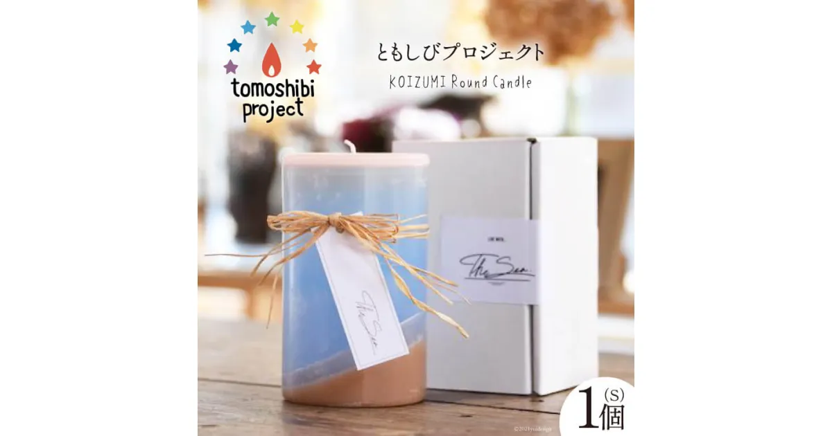 【ふるさと納税】気仙沼の海をイメージしたキャンドル KOIZUMI Round Candle（S）1個 [Nr.12（ともしびプロジェクト） 宮城県 気仙沼市 20563590] キャンドル 可愛い かわいい カワイイ