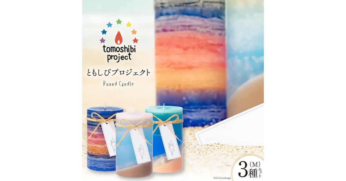 【ふるさと納税】気仙沼の海をイメージしたキャンドル Round Candle（M）×3種 計3個 [Nr.12（ともしびプロジェクト） 宮城県 気仙沼市 20563648] キャンドル 可愛い かわいい カワイイ 感想