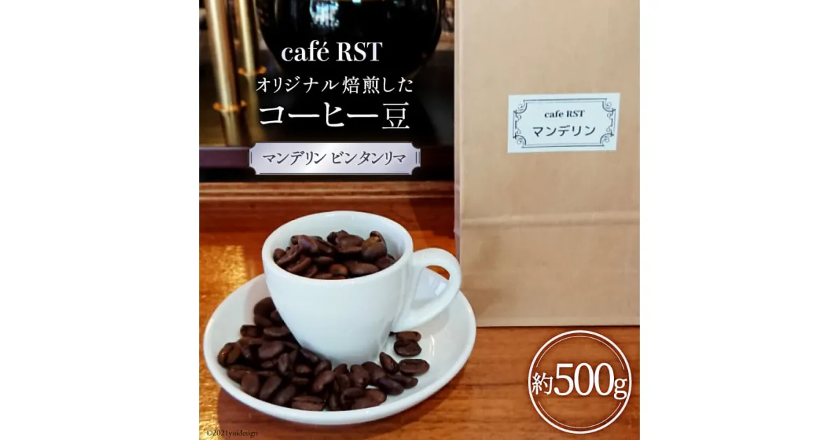 【ふるさと納税】気仙沼発 コーヒー豆（マンデリン ビンタンリマ）500g / caf? RST / 宮城県 気仙沼市 感想