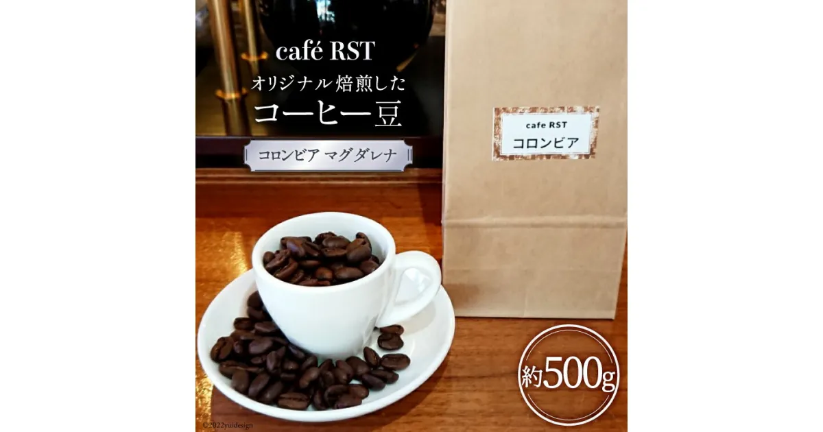 【ふるさと納税】気仙沼発 コーヒー豆（コロンビア マグダレナsup）500g [cafe RST 宮城県 気仙沼市 20563597] 感想