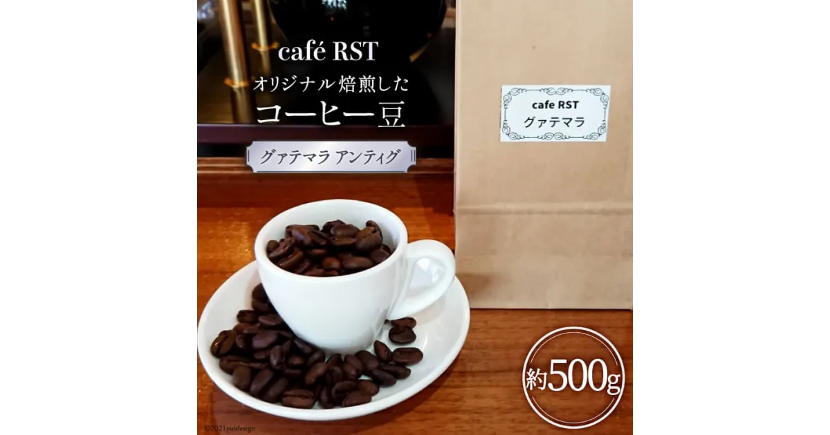 【ふるさと納税】気仙沼発 コーヒー豆（グァテマラ アンティグ）500g / caf? RST / 宮城県 気仙沼市 感想