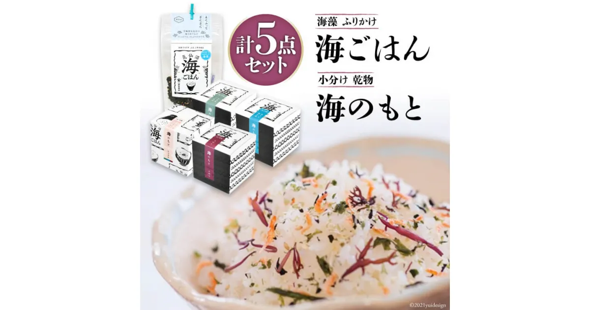 【ふるさと納税】海ごはん ( 海藻 ふりかけ ) と 海のもと ( 小分け 乾物 ) 4種 計5点セット [山長小野寺商店 宮城県 気仙沼市 20563595] 感想