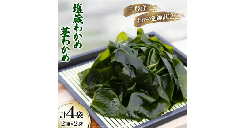 【ふるさと納税】三陸産 塩蔵 わかめ 1kg×2袋 & 茎わかめ 500g×2袋 [さんりくみらい 宮城県 気仙沼市 20564806] 三陸 海産 海産物 詰め合わせ 三陸産わかめ 塩蔵わかめ ワカメ 若芽 感想