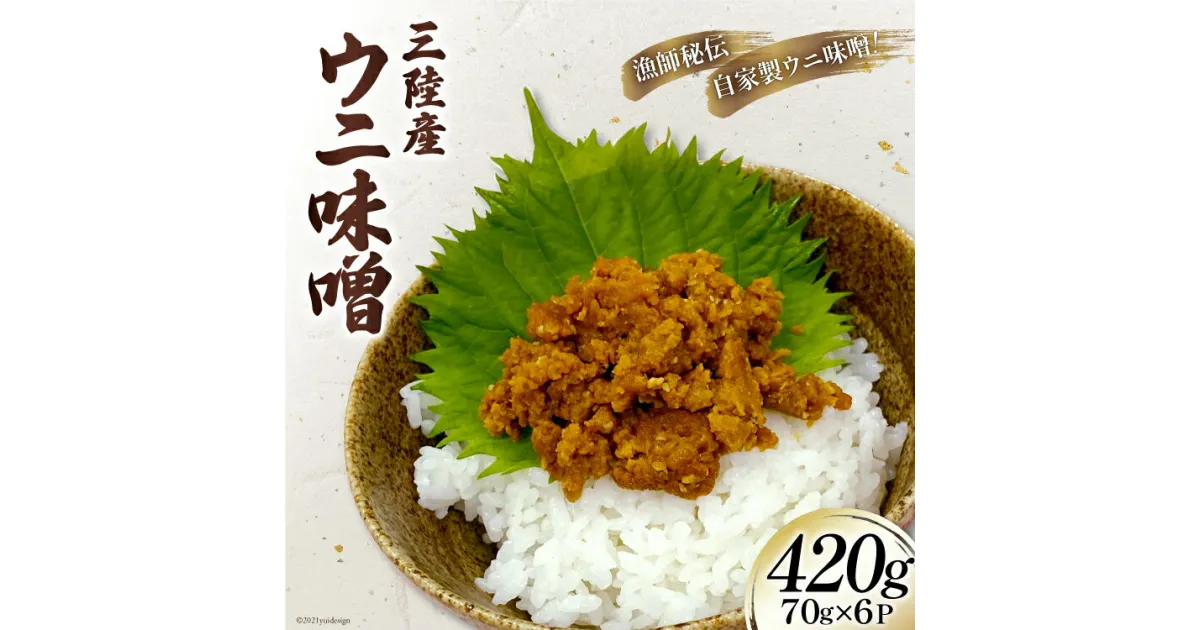 【ふるさと納税】三陸産 ウニ味噌 ( ムラサキウニ ) 70g×6P [さんりくみらい 宮城県 気仙沼市 20563931] うに 雲丹 キタムラサキウニ 冷凍 おかず おつまみ 酒の肴 感想