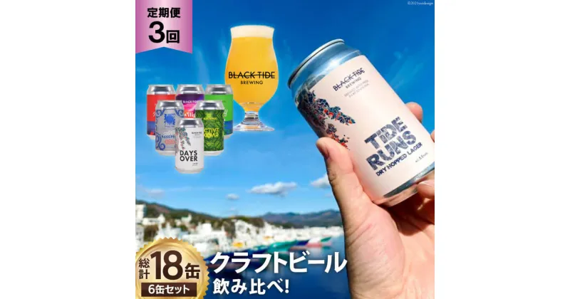 【ふるさと納税】3回 定期便 BTB クラフトビール 6缶セット【総計18缶】 [BLACK TIDE BREWING 宮城県 気仙沼市 20564461] ビール びーる BTB 飲み比べ クラフト ふるさと納税 ふるさとのうぜい ふるさと レビューキャンペーン 感想