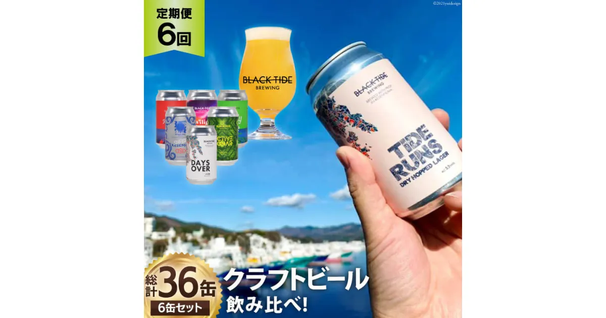 【ふるさと納税】6回 定期便 BTB クラフトビール 6缶セット【総計36缶】 [BLACK TIDE BREWING 宮城県 気仙沼市 20564462] ビール びーる BTB 飲み比べ クラフト ふるさと納税 ふるさとのうぜい ふるさと レビューキャンペーン 感想