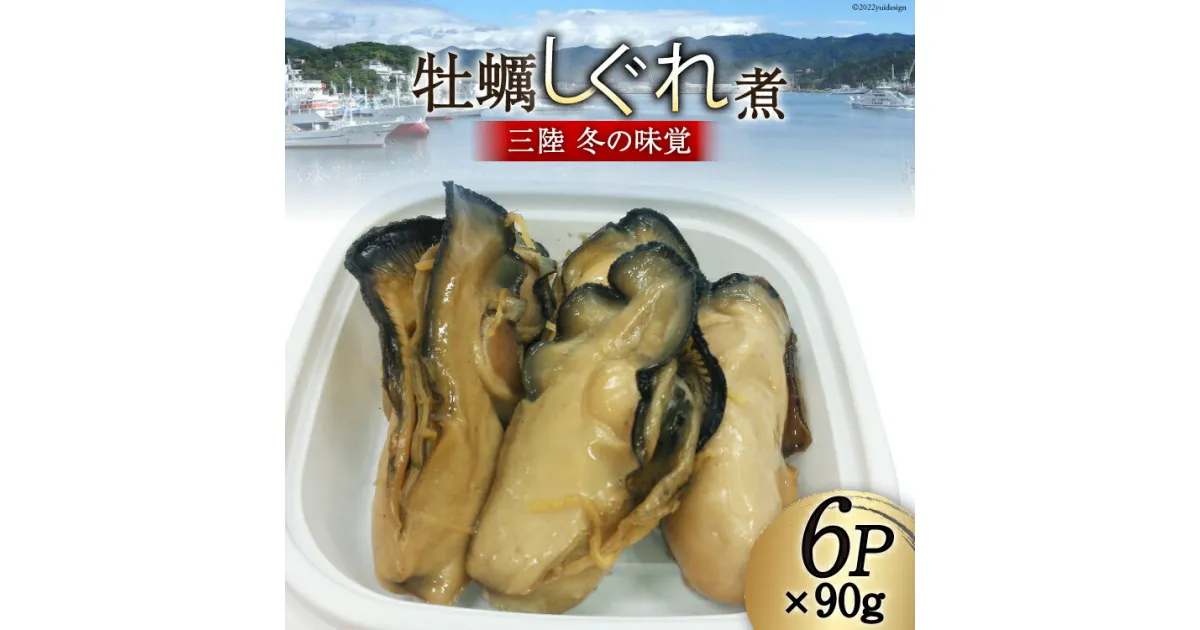 【ふるさと納税】【季節限定発送】 三陸産 カキしぐれ煮 90g×6p [さんりくみらい 宮城県 気仙沼市 20563776] かき 牡蠣 佃煮 冷凍 おかず おつまみ 酒の肴 感想